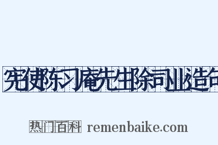 宪使陈习庵先生除司业造句是什么意思的图片